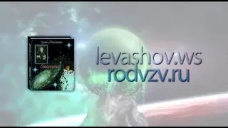 Откровение Светланы Левашовой  Аудиоспектакль 19