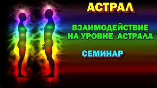 семинар - Магическая реальность.  Взаимодействие на уровне Астрала. Высшая магия