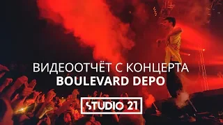 Концерт Boulevard Depo | STUDIO 21