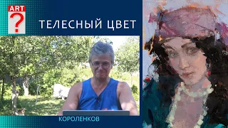 1277 ТЕЛЕСНЫЙ ЦВЕТ _ художник Короленков