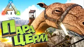 Царский ПАРАЦЕР - Захватывающие Приручения - ARK Survival Evolved #14