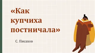 Русский ПОСТ| Как купчиха постничала | Русские традиции