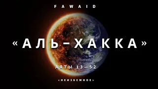 СУРА 69: «АЛЬ-ХАККА» («НЕИЗБЕЖНОЕ») | Аяты 13-52 Мухаммад Аль-Люхайдан / Muhammad AL-Luhaidan