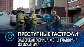 Задержан подозреваемый в убийстве жены главврача Искитимской горбольницы