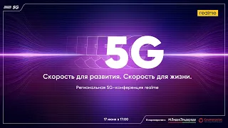 Скорость для развития. Скорость для жизни. Региональная 5G-конференция realme