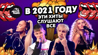 Хиты, которые в 2021 году слушают ВСЕ!