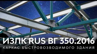 Быстровозводимое здание Серии ИЗЛК РУС ВГ-350.2016