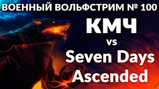 Военный вольфстрим №100 ➤  КМЧ vs Seven Days Ascended  ➤ военный эффект: град стрел + 4 день турнира