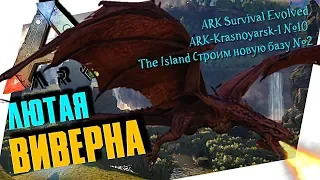 ARK Survival Evolved ARK-Krasnoyarsk-1 №10 The Island Строим новую базу №2