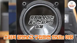 중고 스피커 겉만 보고 구입하면 안되는 이유