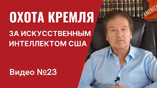 Использование женских чар и педофилии в современных разведоперациях РФ /Видео №23