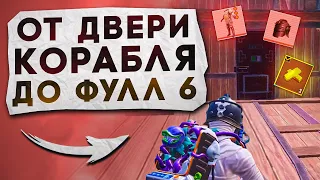 ОТ ДВЕРИ КОРАБЛЯ ДО ФУЛЛ 6?! В НОВОМ METRO ROYALE / PUBG MOBILE / МЕТРО РОЯЛЬ