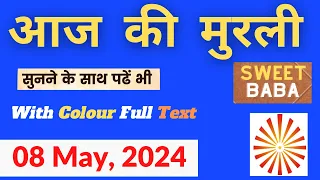 Murli Today | 08 May, 2024 | Aaj Ki Murli With Text | आज की मुरली | BK Murli Today | Daily Murli