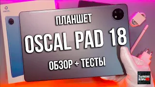 ПЛАНШЕТ Oscal Pad 18 - ЧЕСТНЫЙ ОБЗОР НОВИНКИ