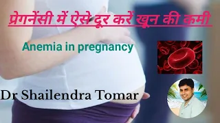 गर्भावस्था में खून की कमी ऐसे पूरा करें, Anemia in pregnancy,गर्भावस्था में खून की कमी,Dr Shailendra