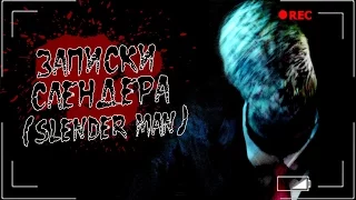 Истории на ночь: Записки Слендера (Slender Man)