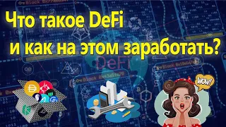 Что такое DeFi? Как работает DeFi? Как заработать на DeFi?