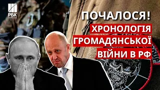 Пригожин vs Путін: як розгортається військовий переворот у Росії