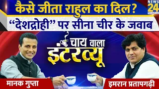 Imran Pratapgarhi का ‘Chai Wala Interview', Manak Gupta के साथ | Congress | 2024 Lok Sabha Election
