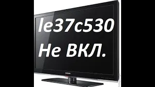 LE37C530F1W не включается, горит красный индикатор.