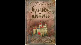 "Аленький цветочек" С.Т. Аксаков