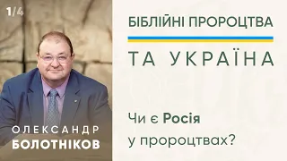 Олександр Болотніков - 1/4 "Чи є Росія у Біблійних пророцтвах?" - 11 березня 2022