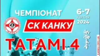 Чемпіонат СК КАНКУ - [4 татамі - 6.04.2024]