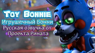 Toy Bonnie/Игрушечный Бонни - Русская озвучка от проекта Рината