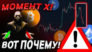 🚨БИТКОИН – Момент Х! СКОРО ТЫ ВСЕ ПОЙМЁШЬ!