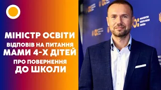 🟠МІНІСТР ОСВІТИ ШКАРЛЕТ відповів НА ПИТАННЯ мами 4-х дітей ПРО ПОВЕРНЕННЯ ДІТЕЙ ДО ШКОЛИ