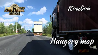 Euro Truck Simulator 2 / 1.50 / Венгрия // Конвой # 17