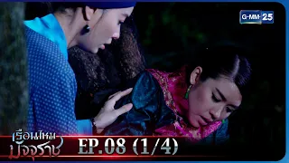 เรือนไหมมัจจุราช | EP.08 (1/4) | 6 ก.พ. 66 | GMM25