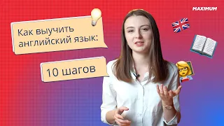 Как выучить английский язык? 10 шагов к цели