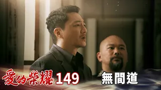 愛的榮耀 EP149 無間道｜Glory of Love