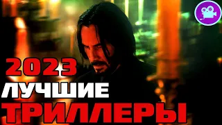 13 ЛУЧШИХ ФИЛЬМОВ ТРИЛЛЕРОВ 2023 года, которые уже вышли в хорошем качестве ТОП триллер фильмы 2023