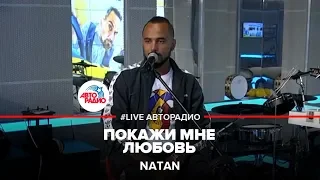 Natan - Покажи Мне Любовь (LIVE @ Авторадио)