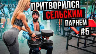 Мастер Спорта притворяется СЕЛЬСКИМ ПАРНЕМ в ЗАЛЕ #5 | ПРАНК НАД ТРЕНЕРОМ