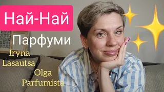 Най-Най Парфуми!❤️🤔