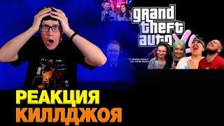 Реакция на реакции. GTA 6 ПЕРВЫЙ ВЗГЛЯД   @Amigon0​ @RebornProject  @Jiskiran @LANDAU_YT