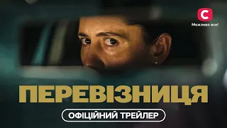 ПЕРЕВІЗНИЦЯ | Офіційний трейлер