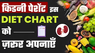 किडनी पेशेंट इस Diet Chart को ज़रूर अपनाएँ | Diet Plan for Kidney Patients | किडनी रोगी क्या खाएं