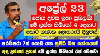 අප්‍රේල් 23 පෝය දවස ඉතා ප්‍රබලයි! රාජ යෝග! මේ ලග්න හිමියෝ 4 දෙනාට කෝටි ගාණක ලොතරැයි දිනුමක් නියතයි!