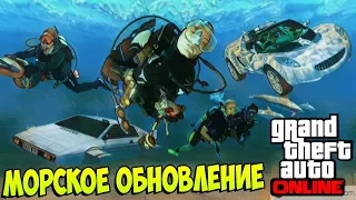 GTA ONLINE - ПИРАТСКОЕ ОБНОВЛЕНИЕ СКОРО !!! (МОРСКОЕ DLC)