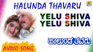 Yelu Shiva Yelu Shiva | Halunda Thavaru | K.S Chithra | Vishnuvardhan, Sithara | Jhankar Music