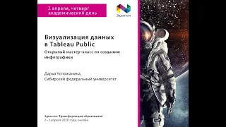 Визуализация данных в Tableau Public. Дарья Устюжанина. Эдьютон онлайн