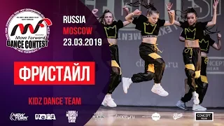 Фристайл | KIDZ TEAM | MOVE FORWARD DANCE CONTEST 2019 [OFFICIAL 4K]