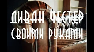 Честер своими руками "Sofa Сhesterfield"