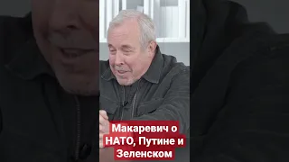 Макаревич о НАТО, Путине и Зеленском