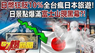 The Japanese currency has plummeted by 10%, and Taiwan is crazy about traveling to Japan!