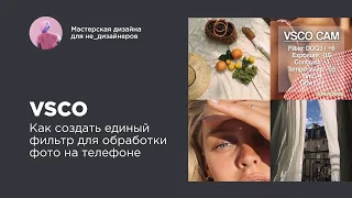 VSCO. Как создать единый фильтр для обработки фотографий на телефоне